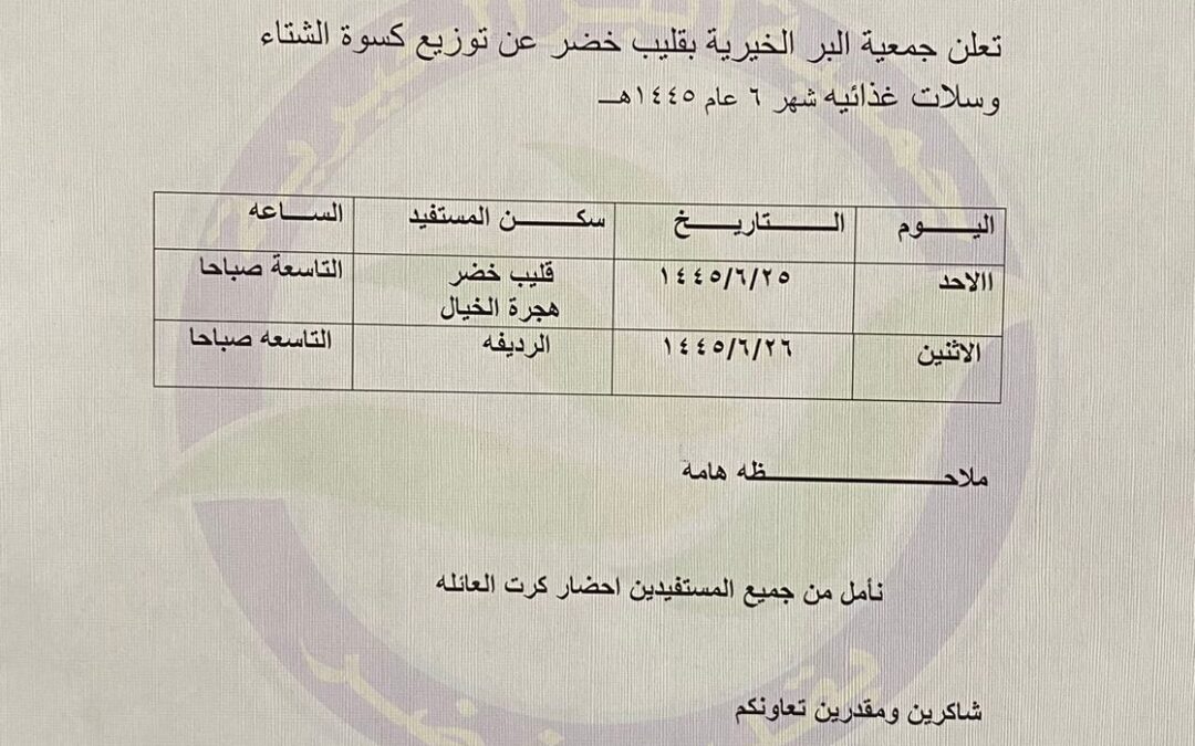 تعلن الجمعية عن موعد توزيع كسوة الشتاء وسلات غذائية 1445